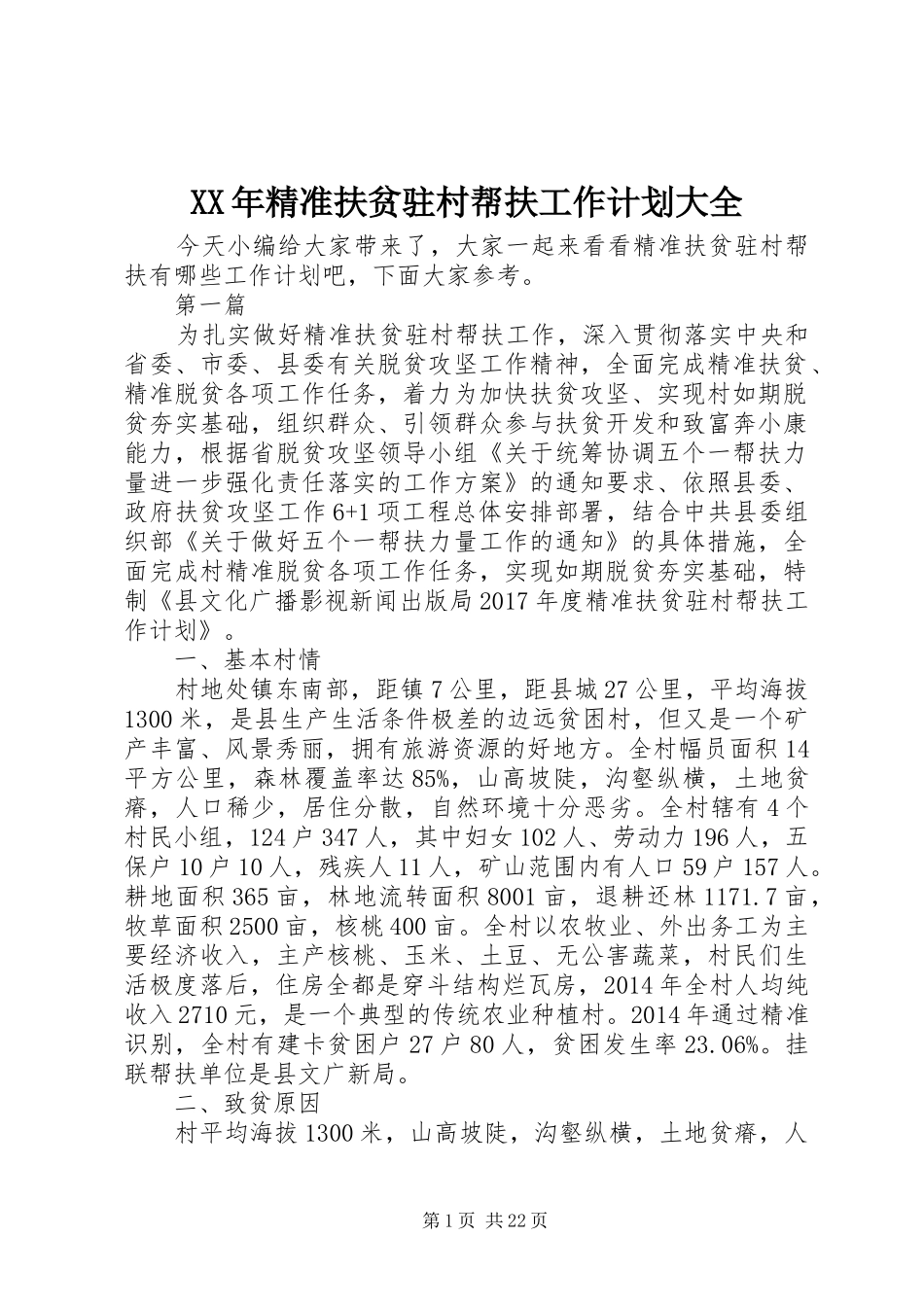 XX年精准扶贫驻村帮扶工作计划大全_第1页