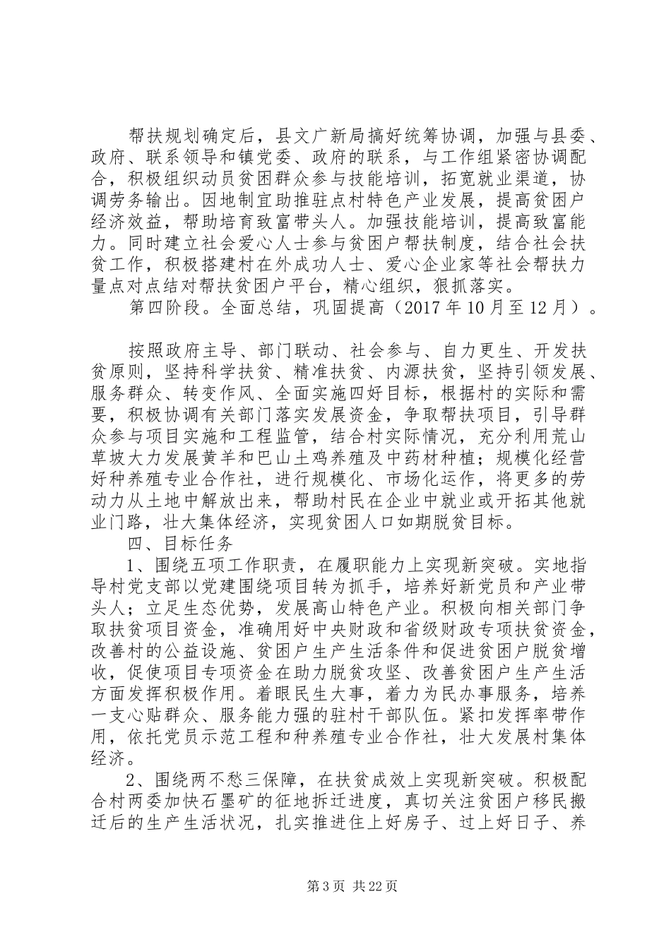 XX年精准扶贫驻村帮扶工作计划大全_第3页