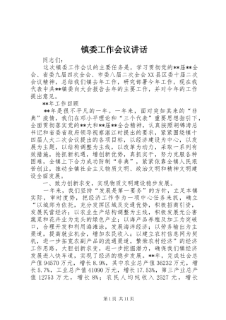 镇委工作会议讲话