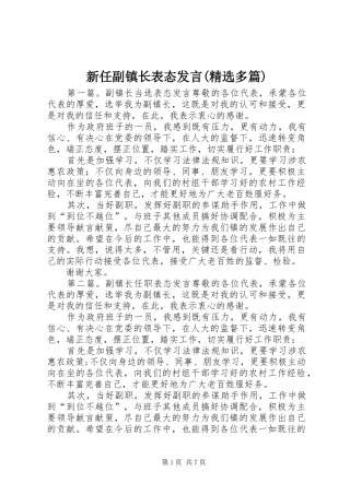 新任副镇长表态发言(精选多篇)