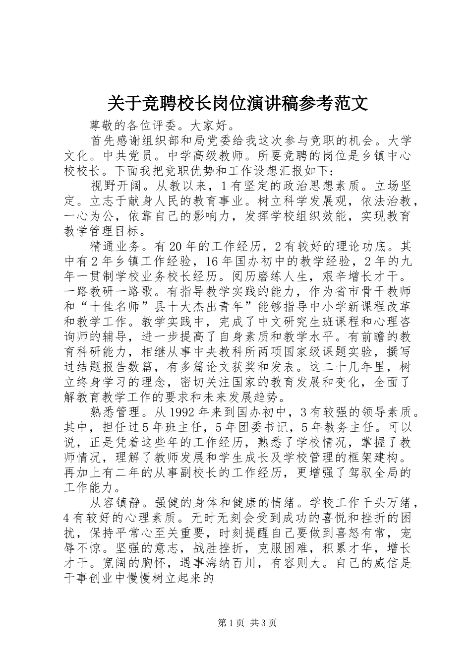 关于竞聘校长岗位演讲稿参考范文_第1页