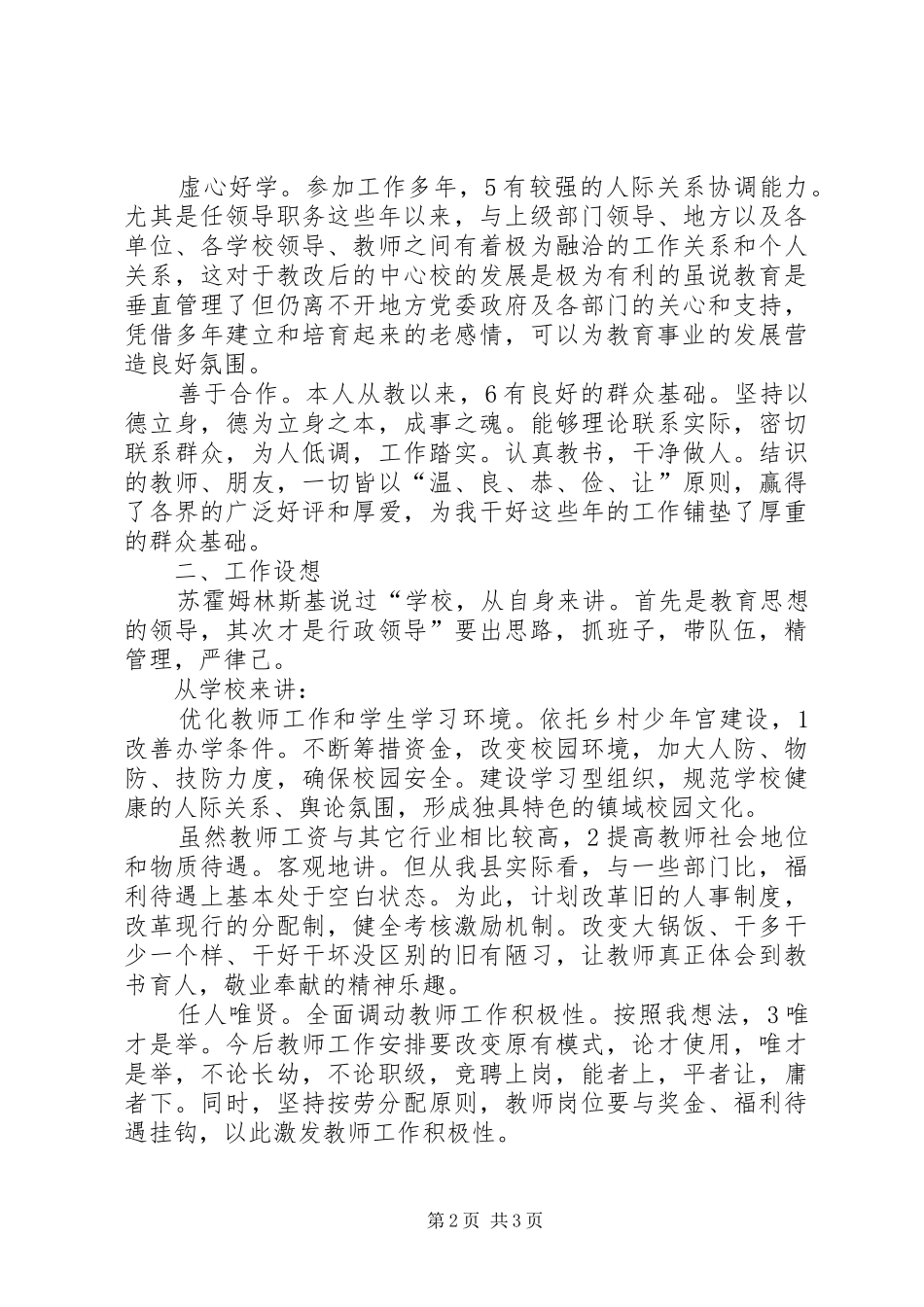 关于竞聘校长岗位演讲稿参考范文_第2页