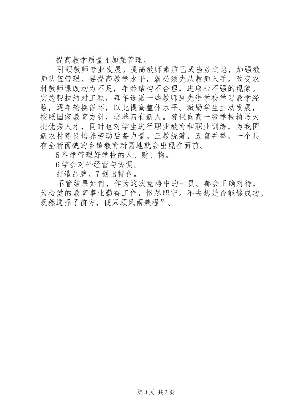 关于竞聘校长岗位演讲稿参考范文_第3页