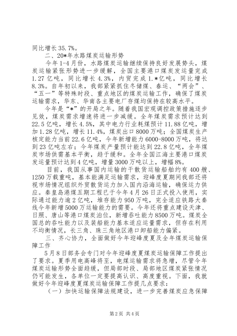 交通局水路煤炭运输保障工作讲话_第2页