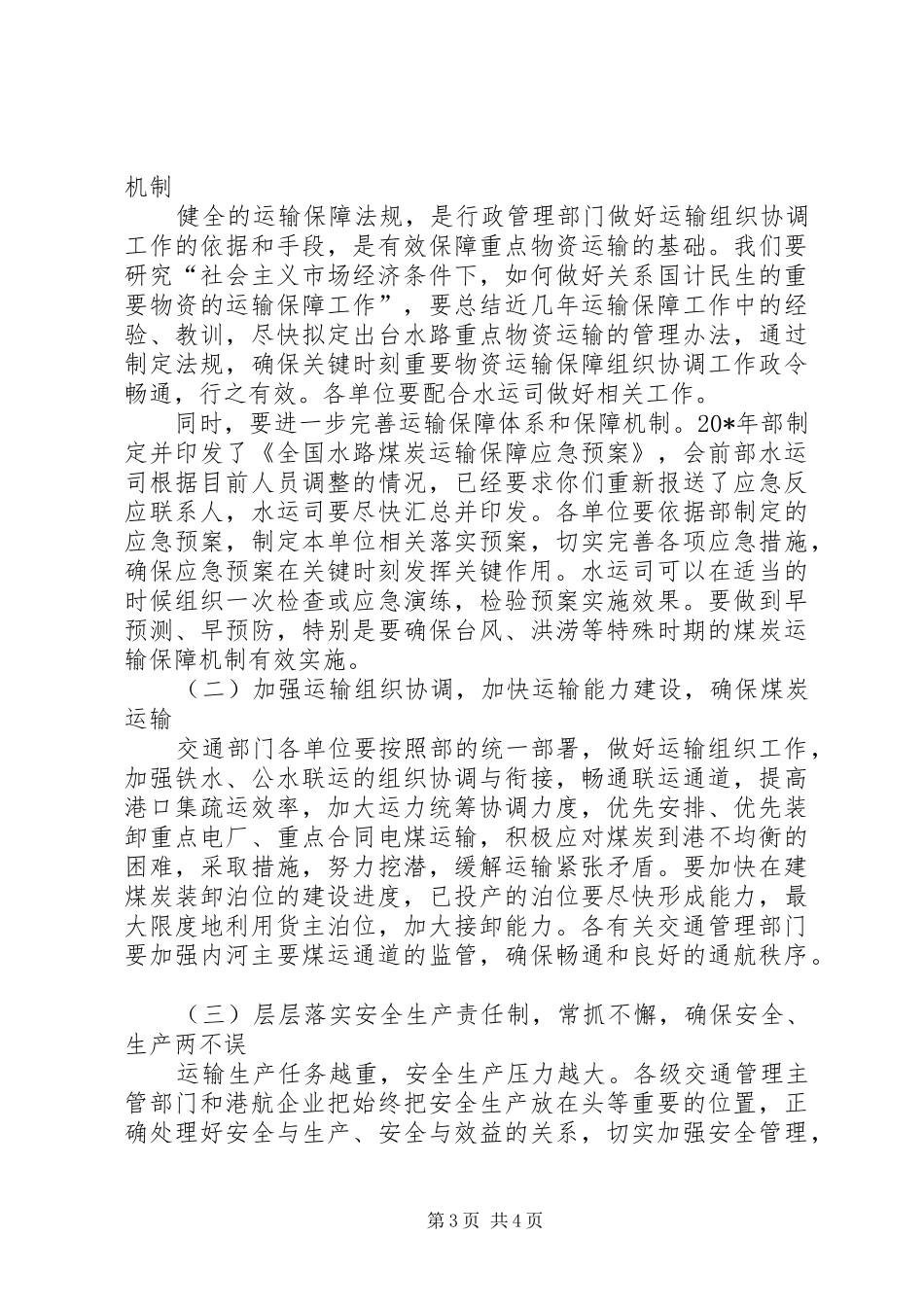 交通局水路煤炭运输保障工作讲话_第3页