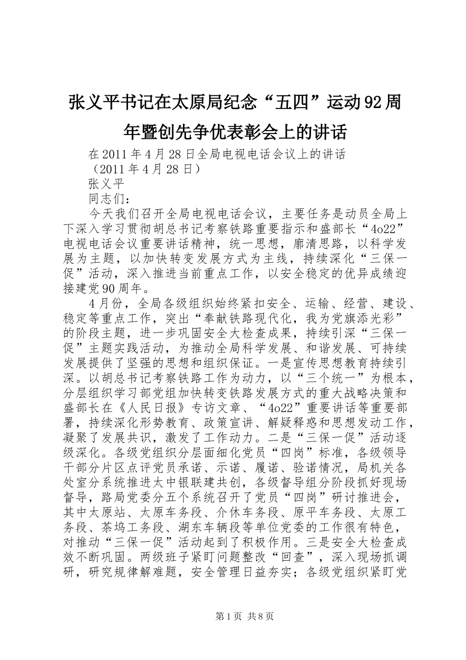 张义平书记在太原局纪念“五四”运动92周年暨创先争优表彰会上的讲话_第1页