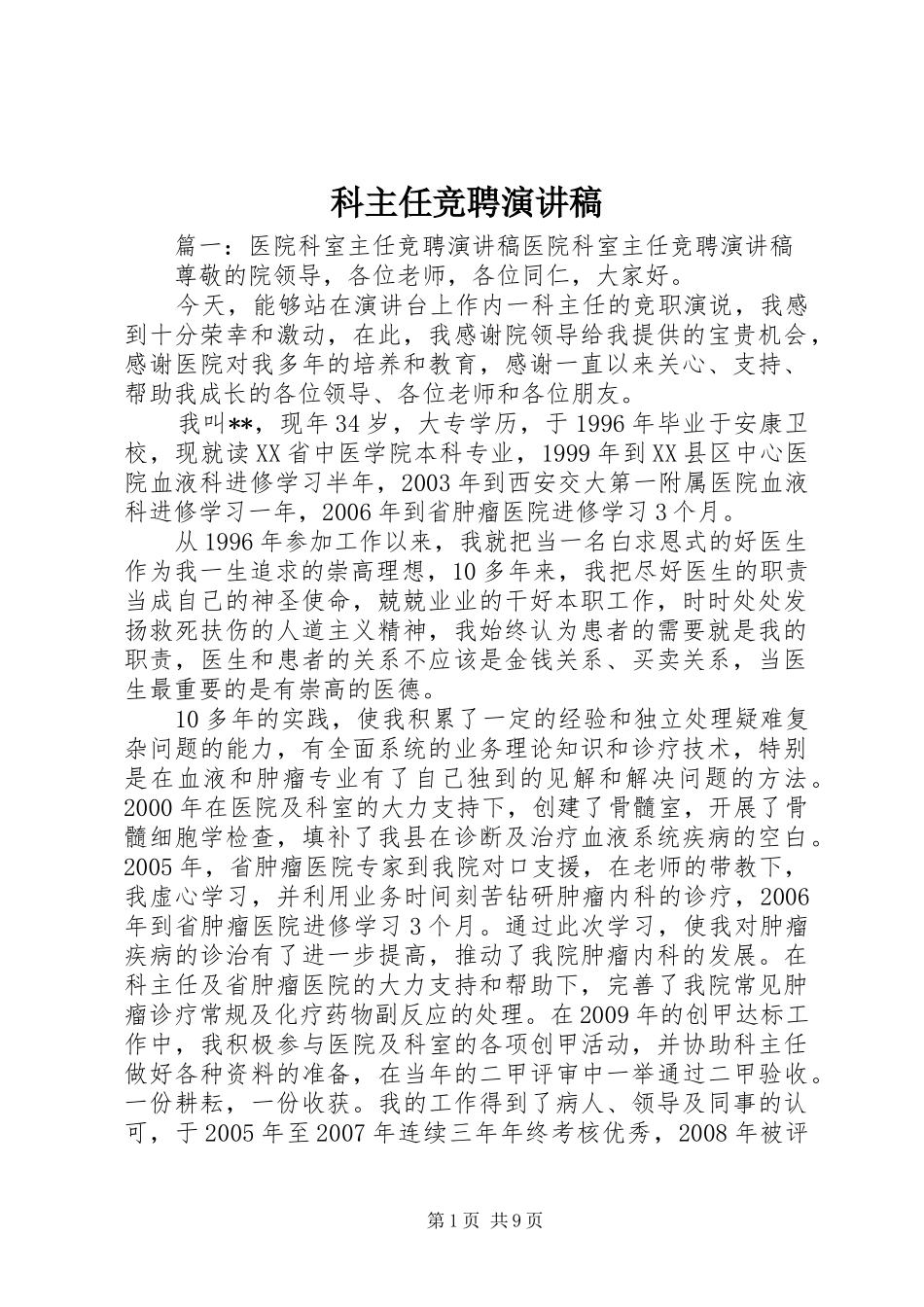 科主任竞聘演讲稿_第1页