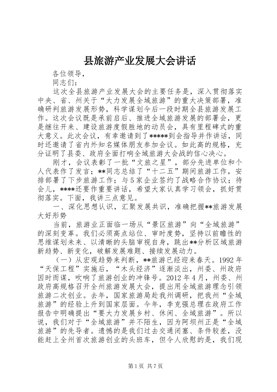 县旅游产业发展大会讲话_第1页
