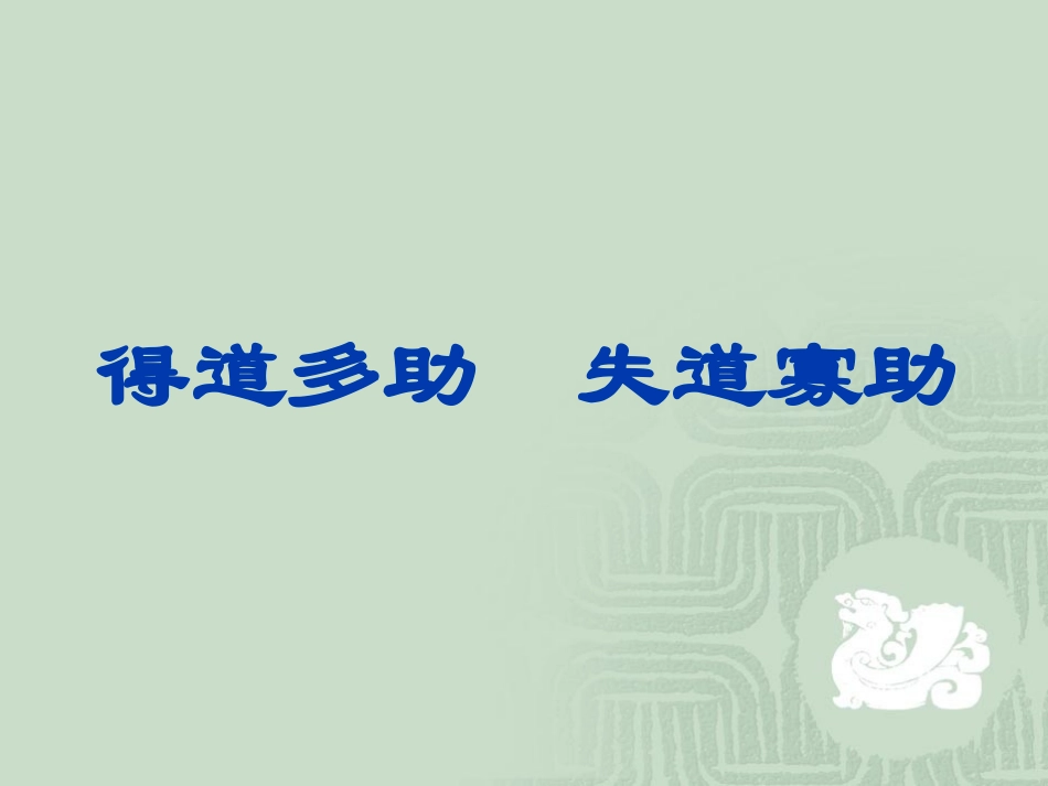 得道多助,失道寡助_第1页