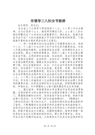 市领导三八妇女节致辞