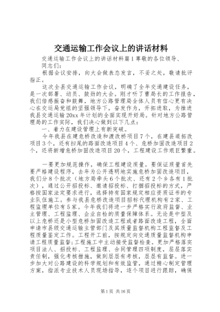 交通运输工作会议上的讲话材料