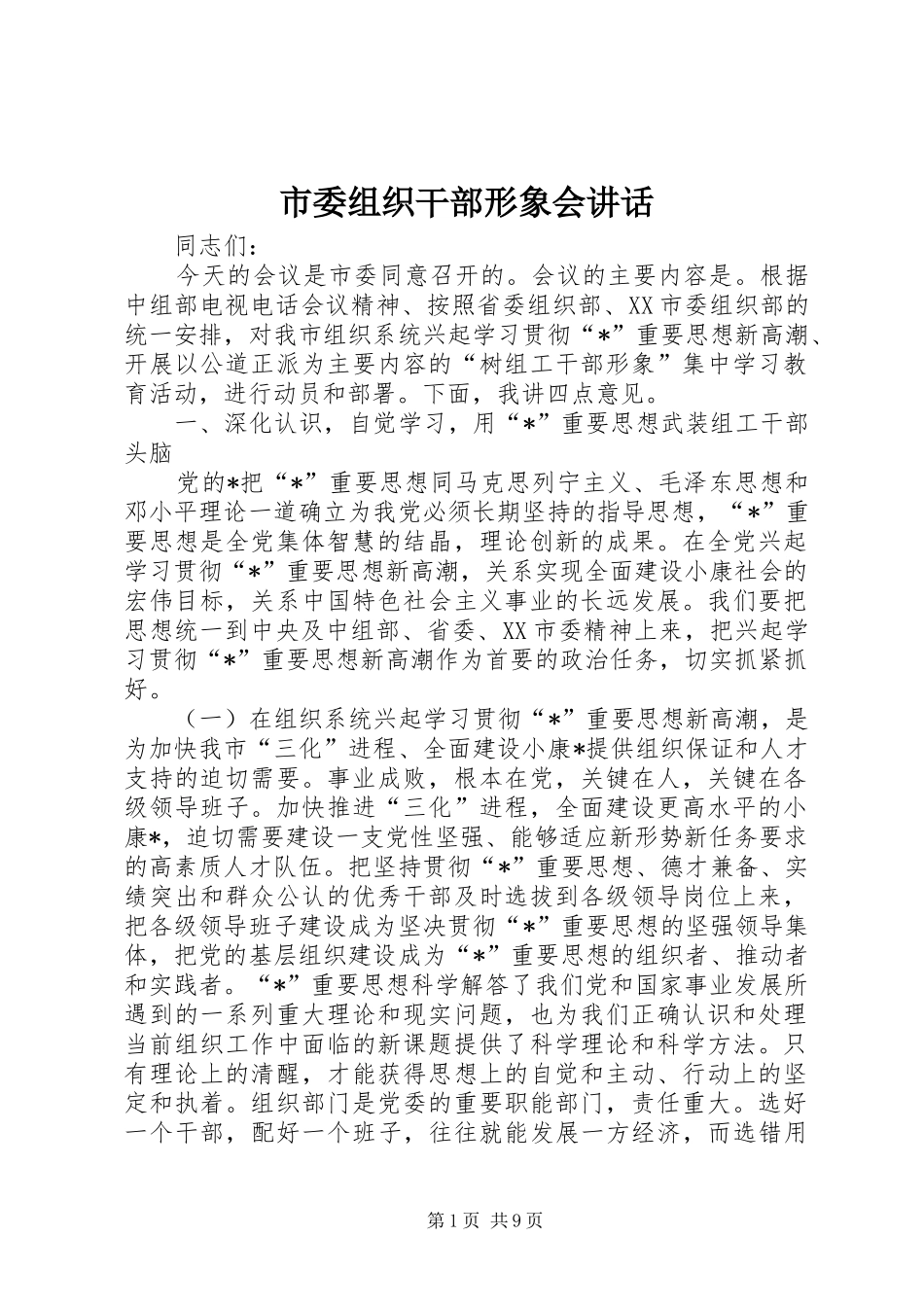 市委组织干部形象会讲话_第1页