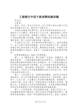 工商银行中层干部竞聘的演讲稿
