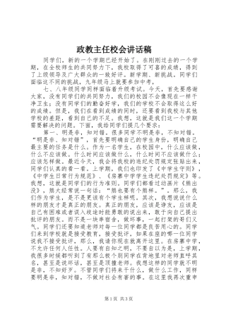 政教主任校会讲话稿