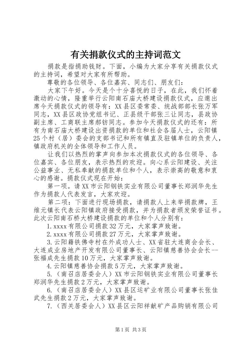 有关捐款仪式的主持词范文_第1页