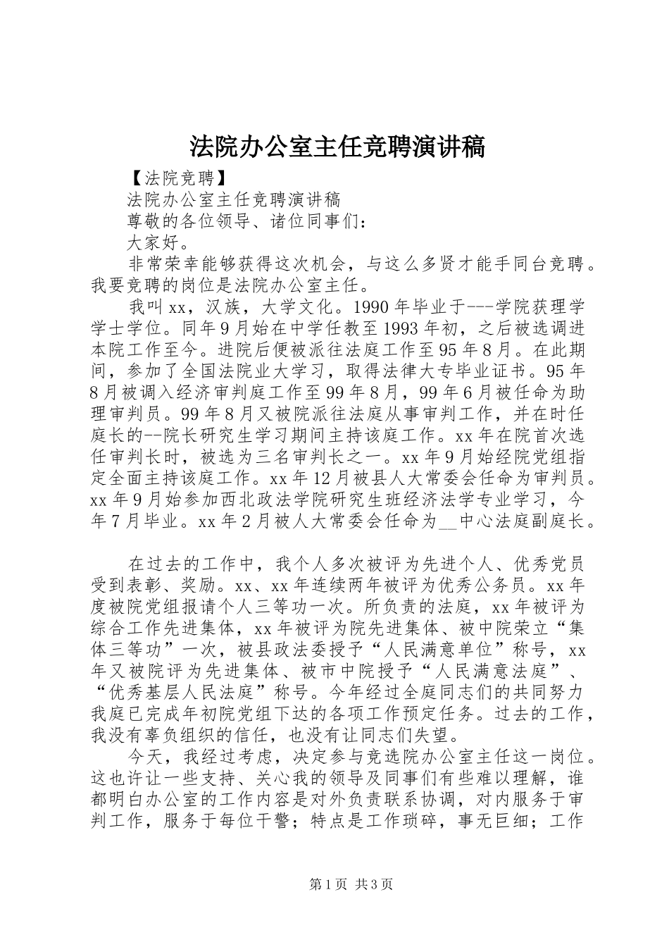 法院办公室主任竞聘演讲稿_第1页