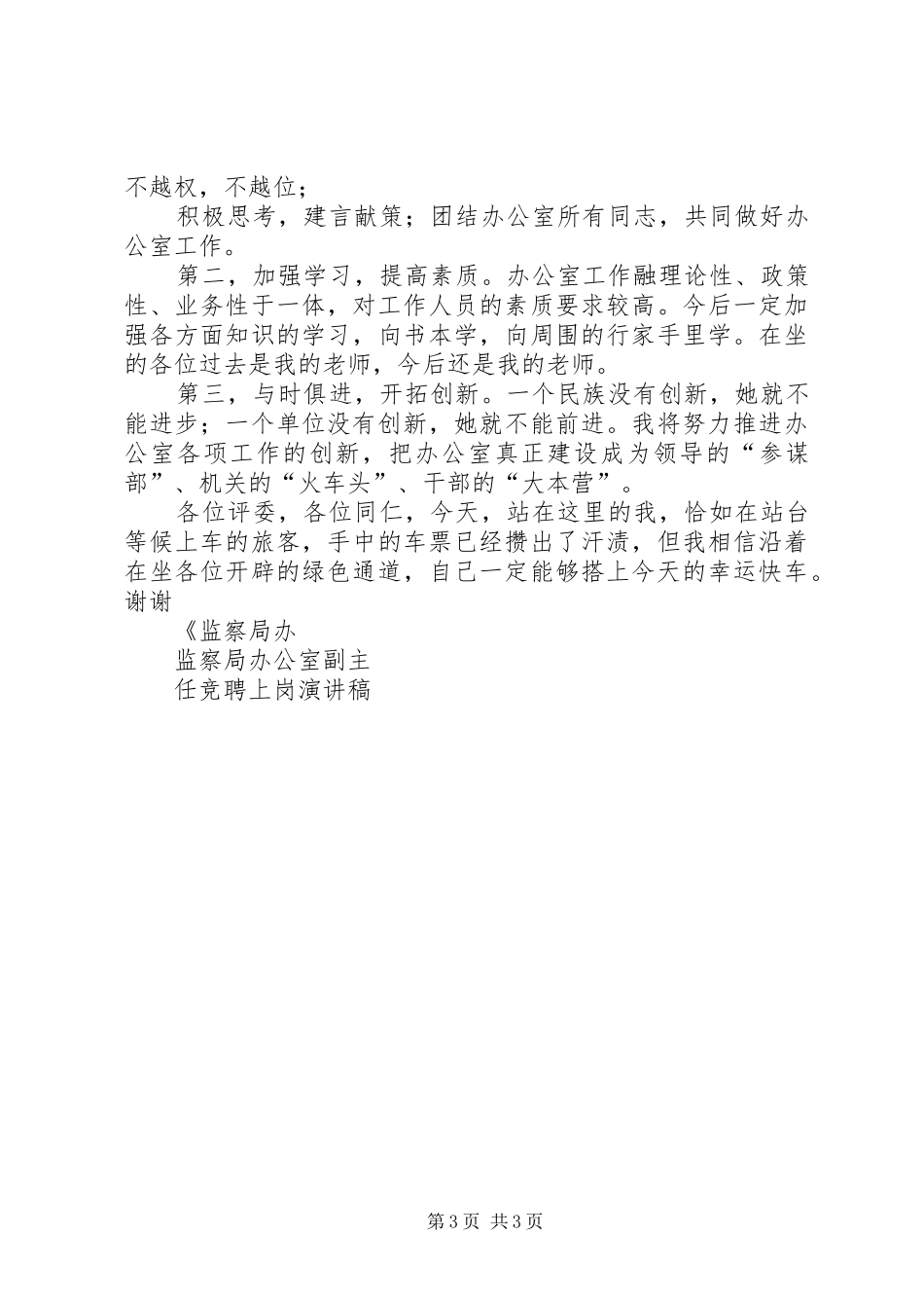 监察局办公室副主任竞聘上岗演讲稿_第3页