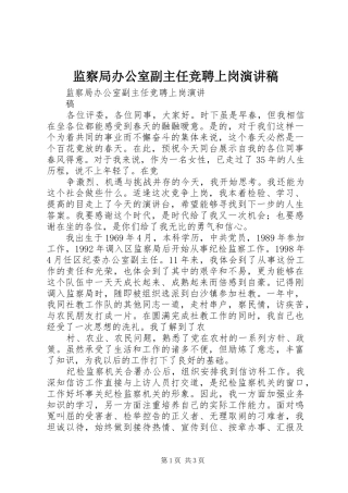 监察局办公室副主任竞聘上岗演讲稿