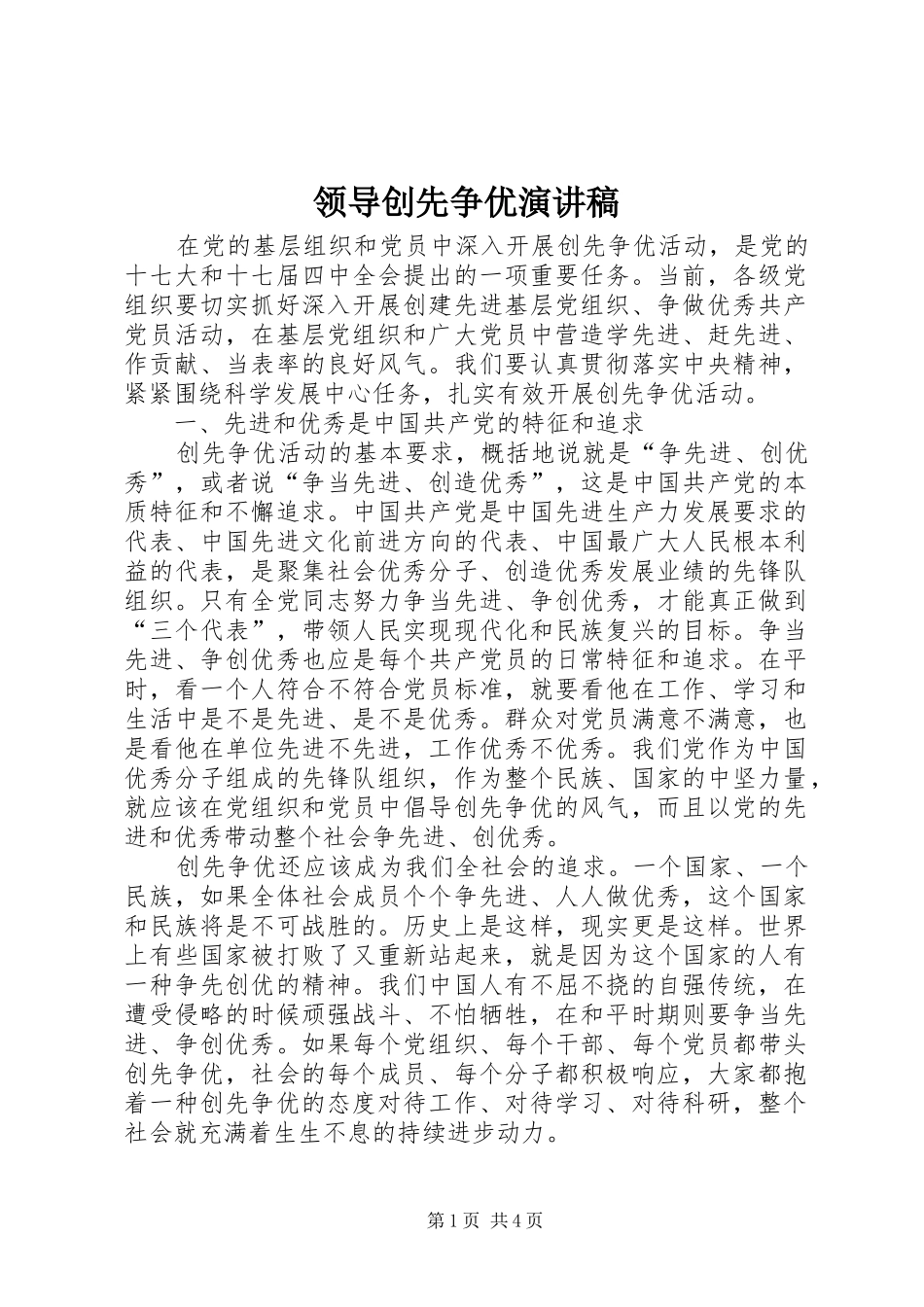 领导创先争优演讲稿_第1页