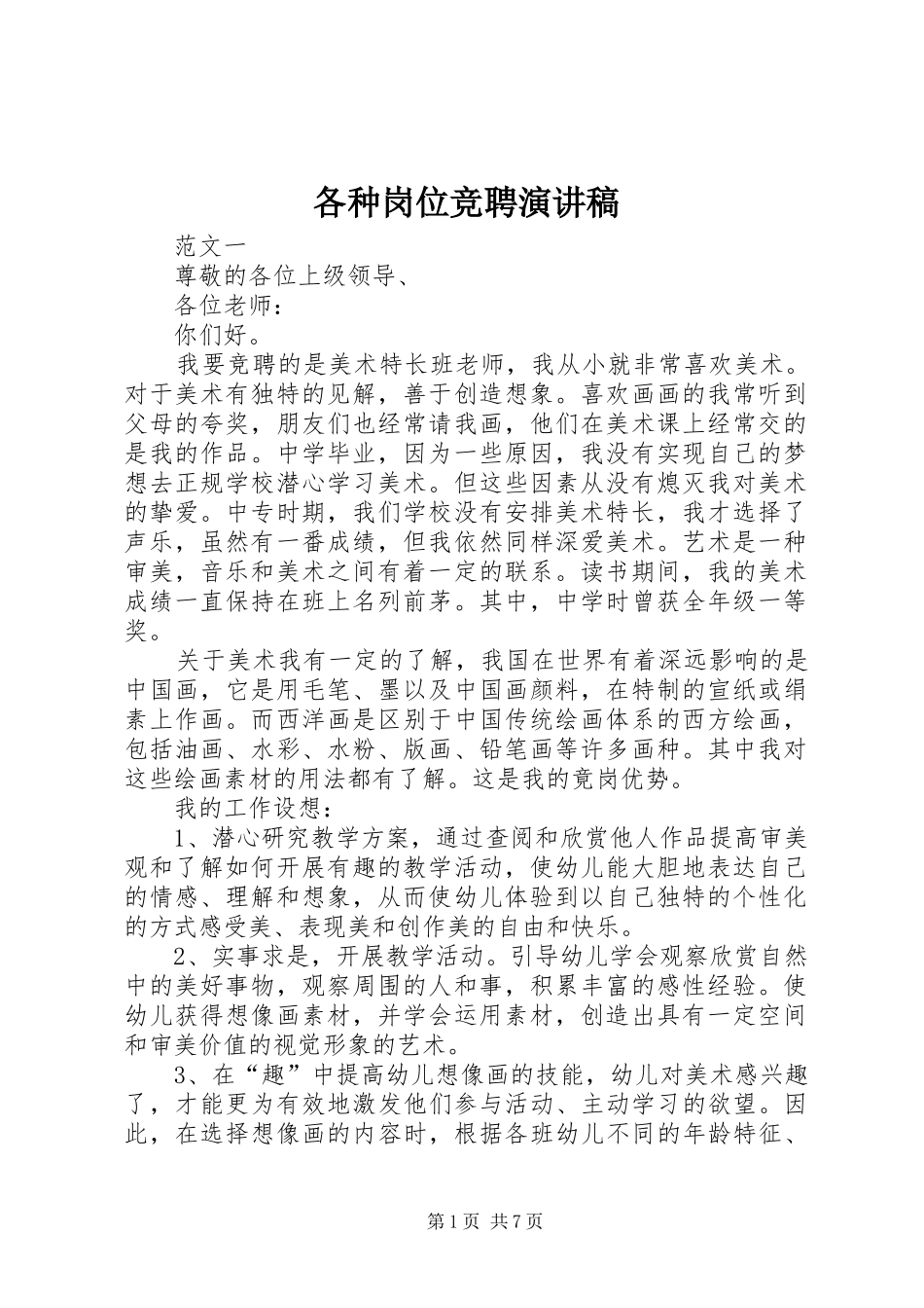 各种岗位竞聘演讲稿_第1页