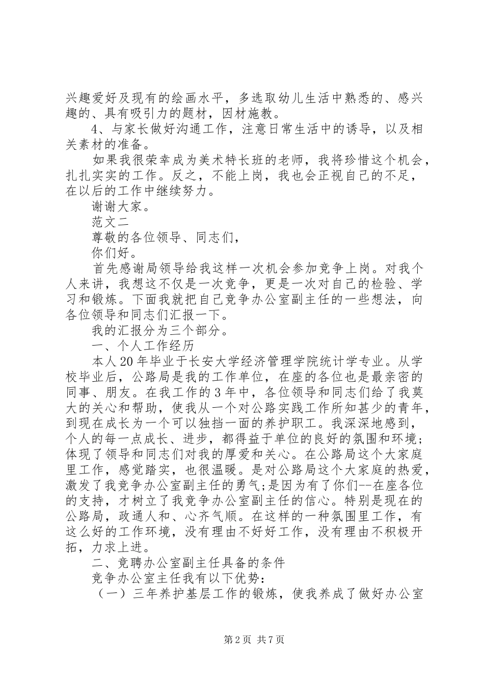 各种岗位竞聘演讲稿_第2页