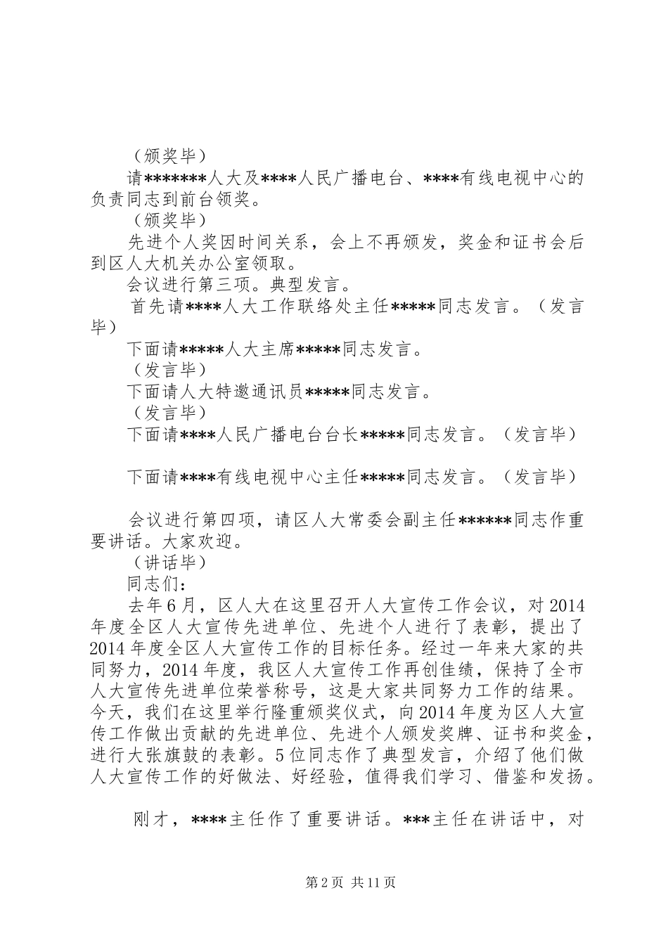 第一篇：XX年度全区人大宣传工作会议主持词XX年度全区人大宣传工作_第2页