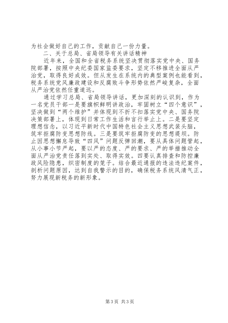 学习党员纪律处分条例和王军局长、卢自强局长、戴海先组长在全国、全省教育警示大会上的讲话精神心得体会_第3页