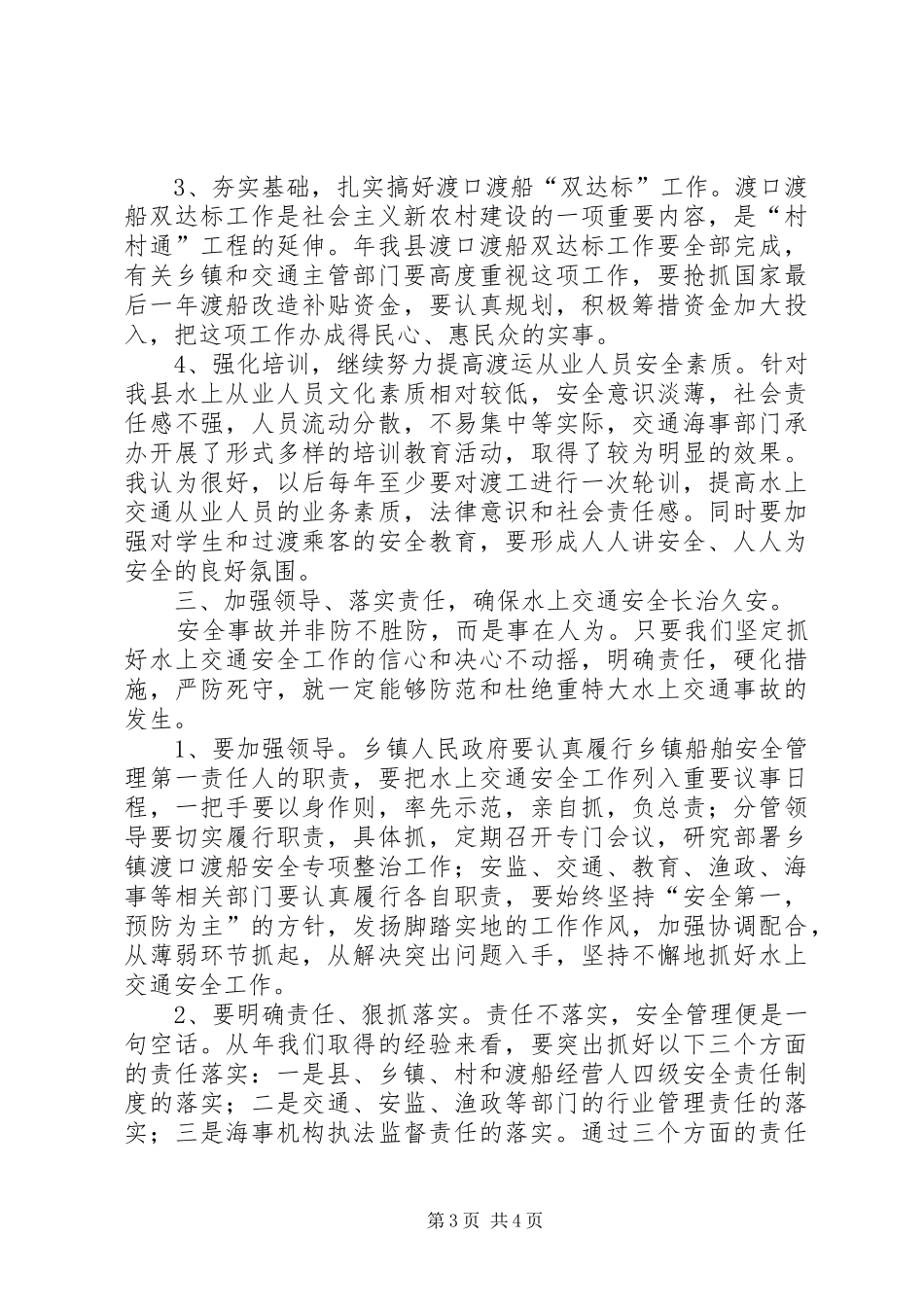 水上交通安全工作领导讲话_第3页