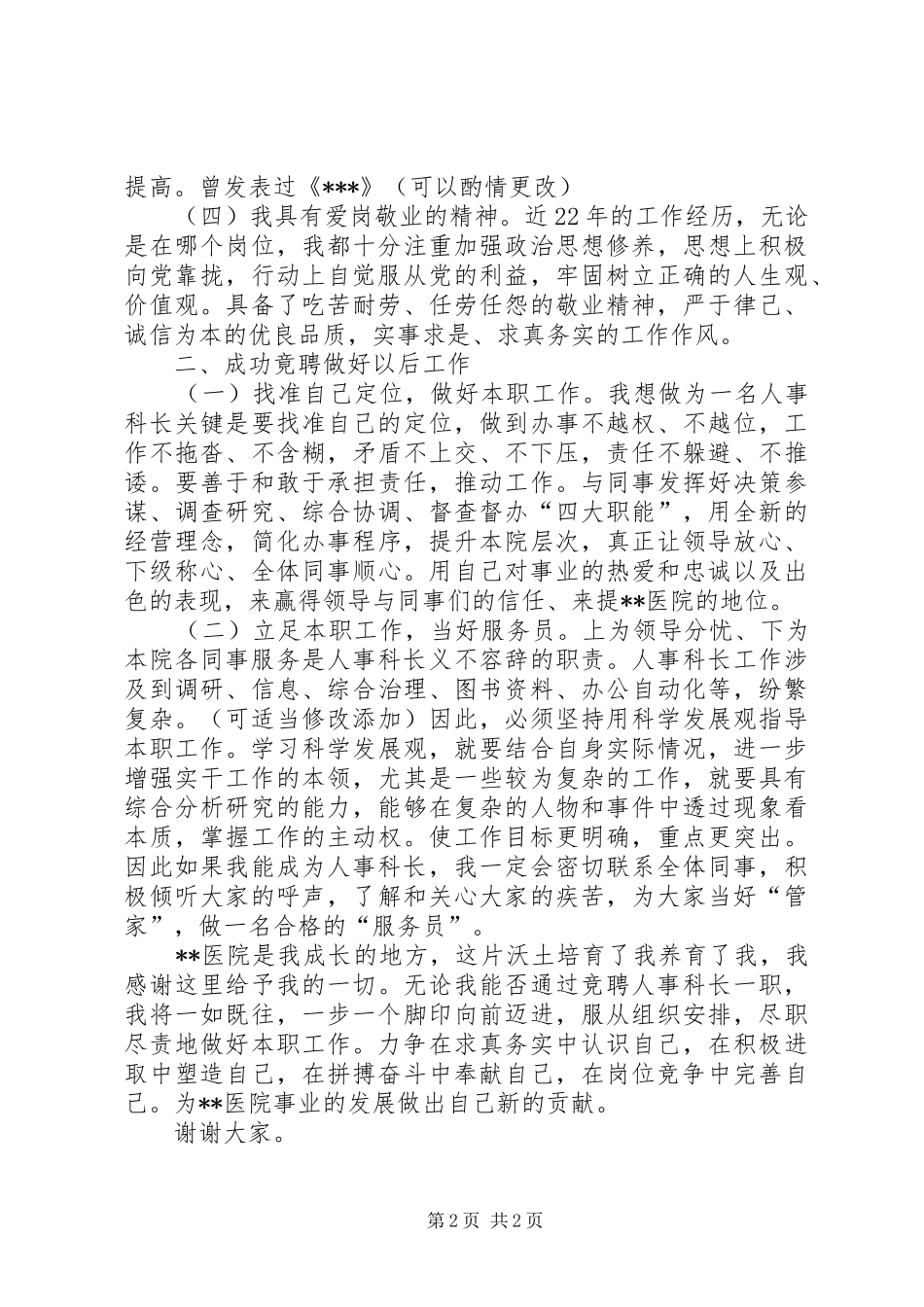 独家原创-人事科长竞聘演讲稿_第2页