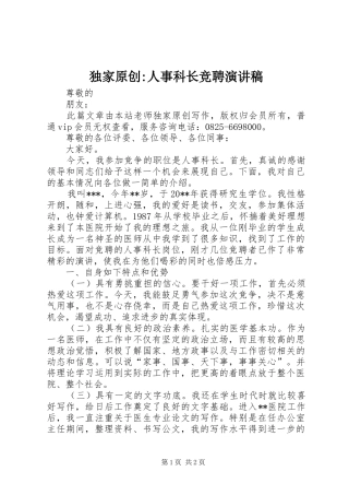 独家原创-人事科长竞聘演讲稿