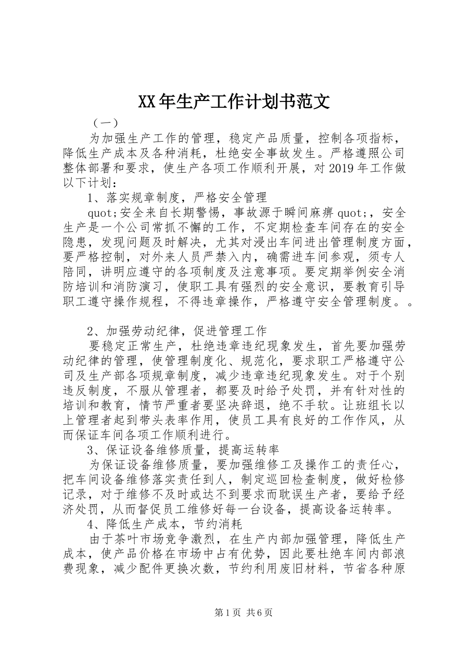 XX年生产工作计划书范文_第1页