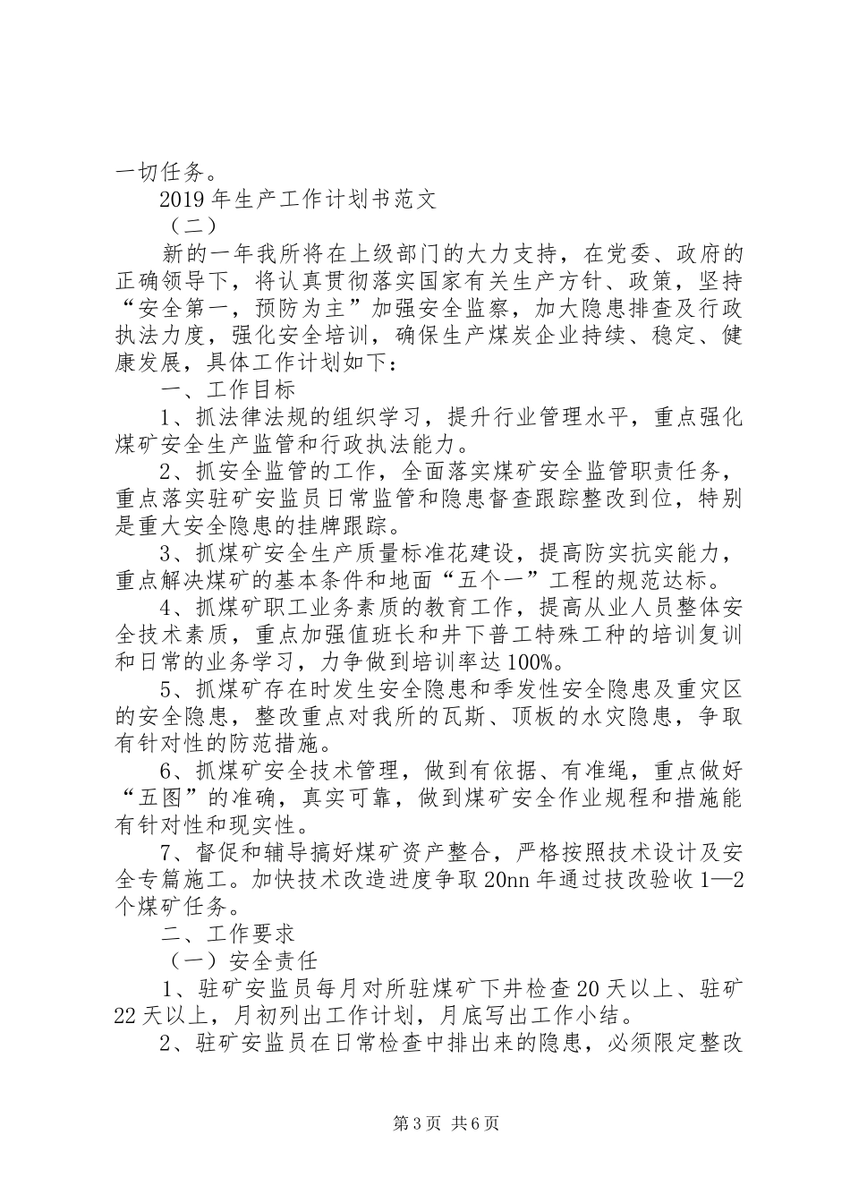 XX年生产工作计划书范文_第3页