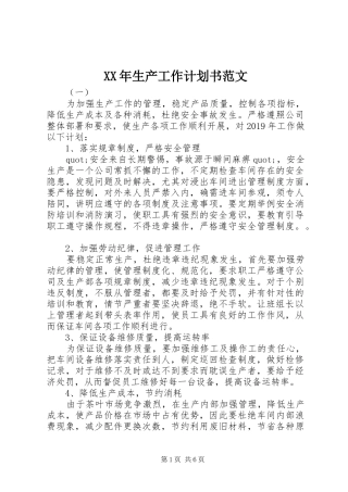 XX年生产工作计划书范文