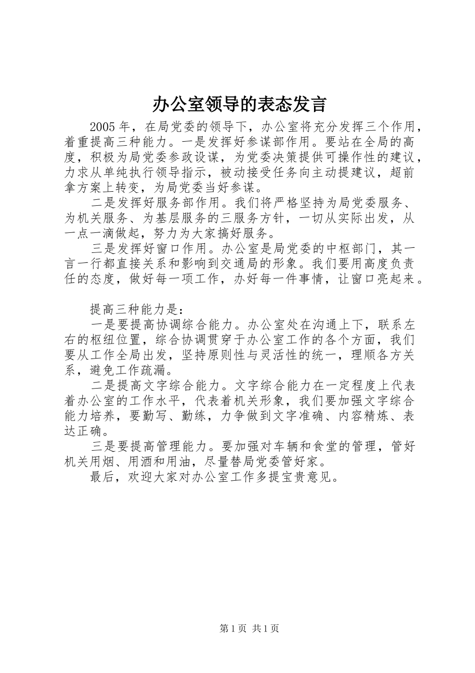 办公室领导的表态发言_第1页