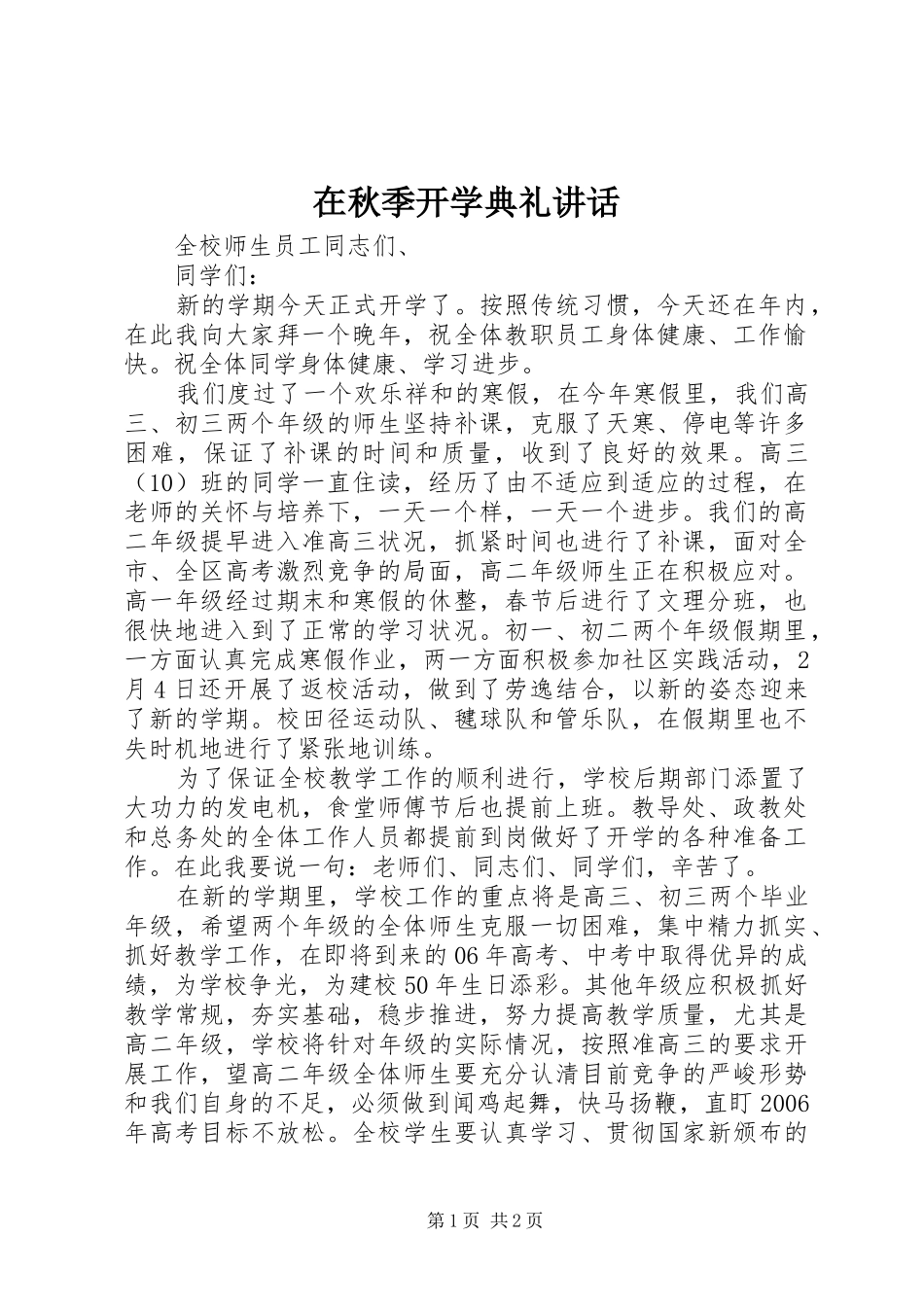 在秋季开学典礼讲话_第1页