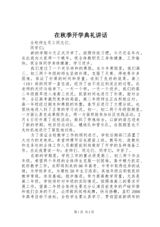 在秋季开学典礼讲话