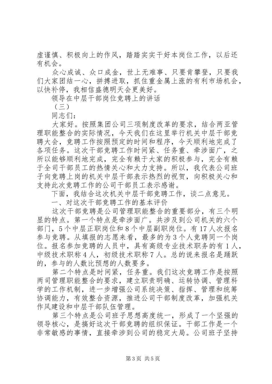 领导在中层干部岗位竞聘上的讲话_第3页