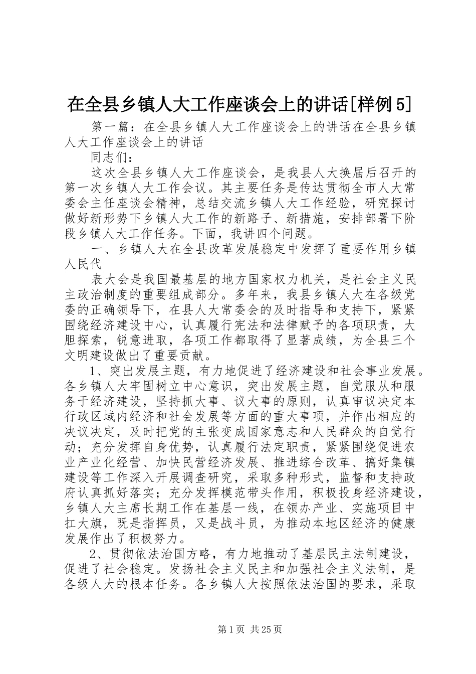 在全县乡镇人大工作座谈会上的讲话[样例5]_第1页