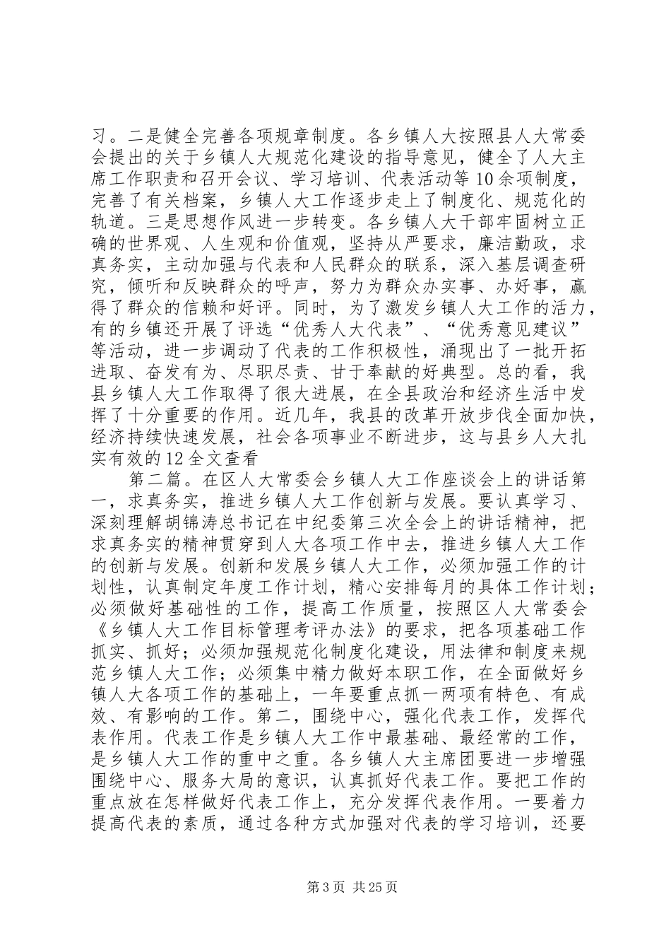 在全县乡镇人大工作座谈会上的讲话[样例5]_第3页