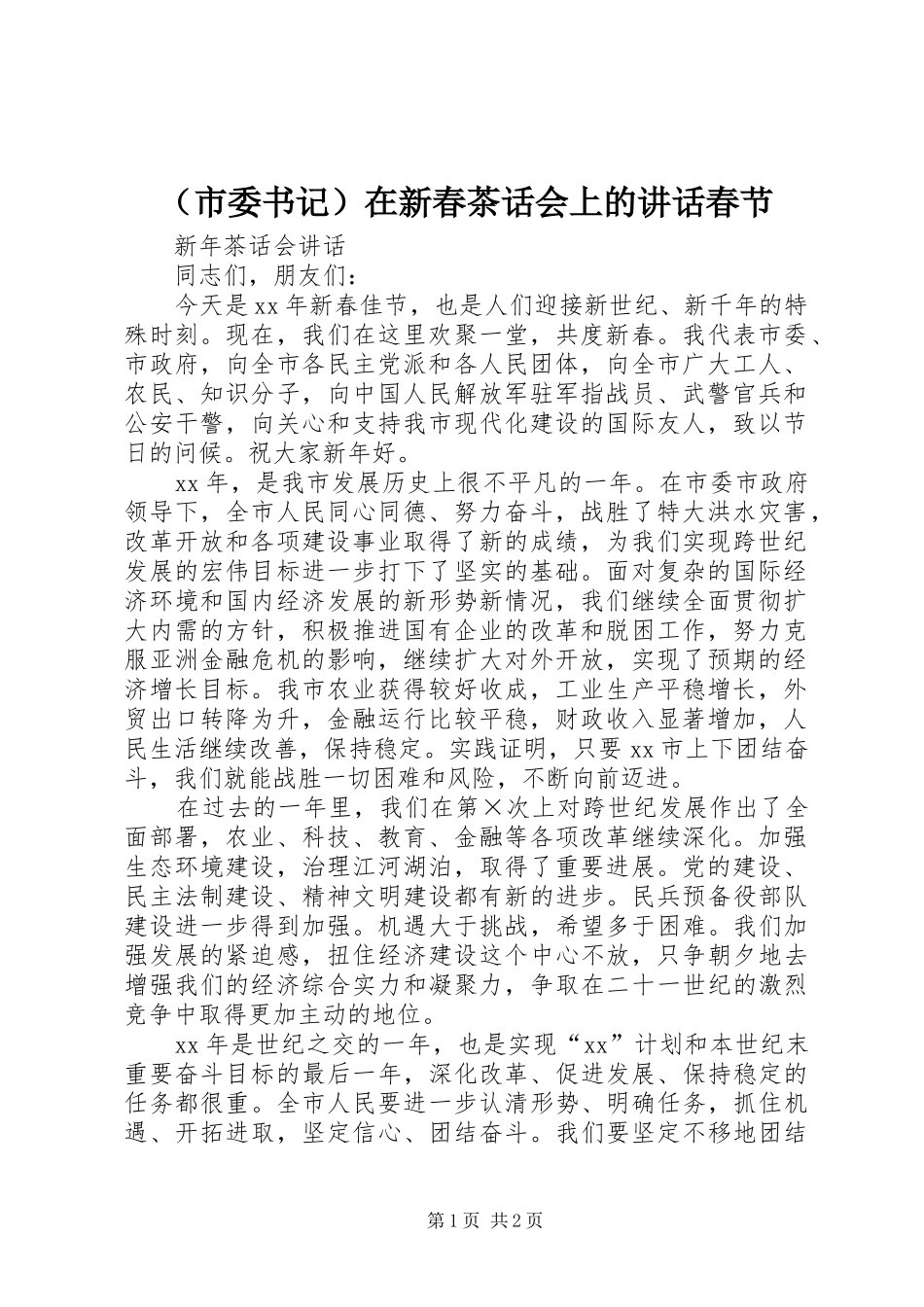 （市委书记）在新春茶话会上的讲话春节_第1页