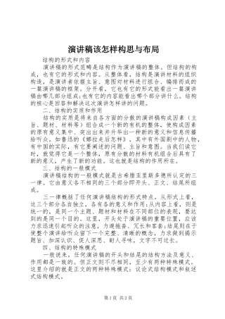 演讲稿该怎样构思与布局