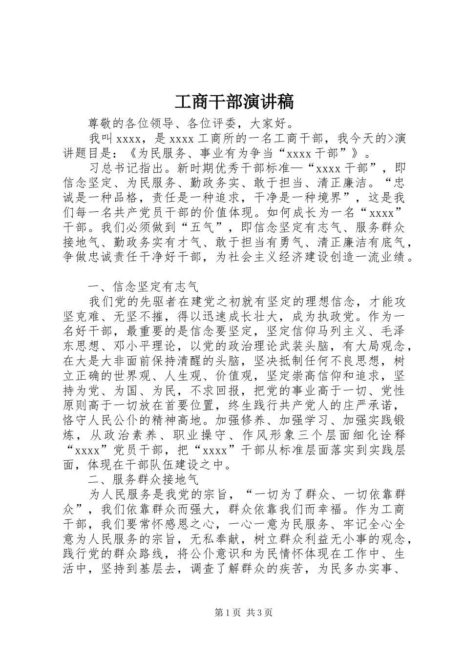 工商干部演讲稿_第1页