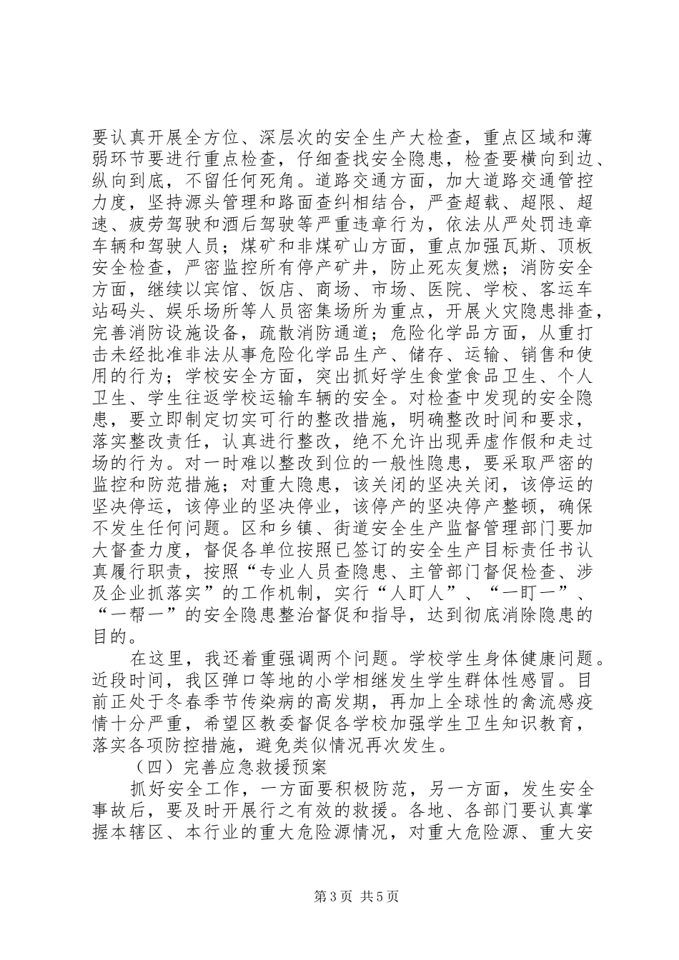 区长安全生产结束的讲话_第3页