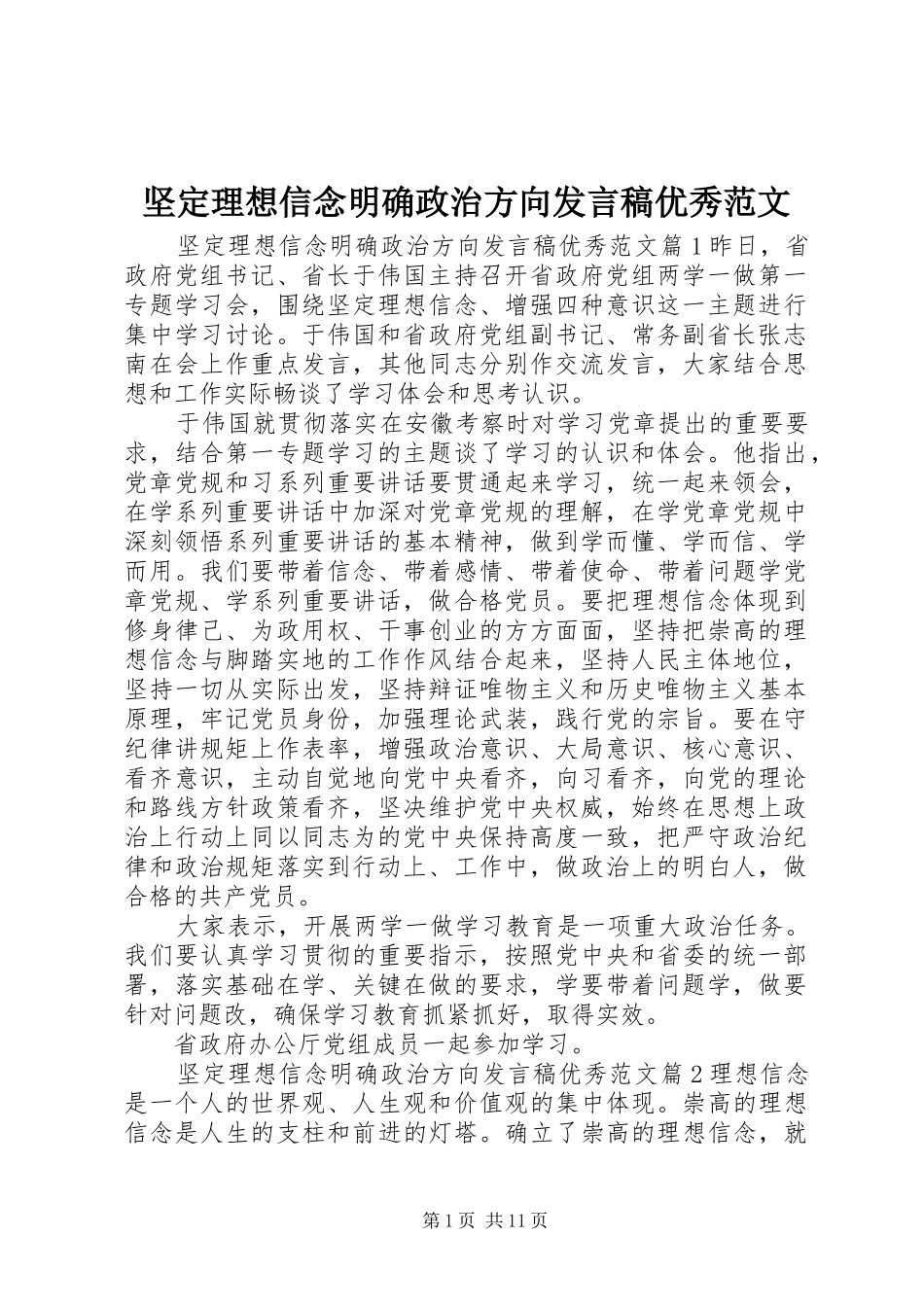 坚定理想信念明确政治方向发言稿优秀范文_第1页