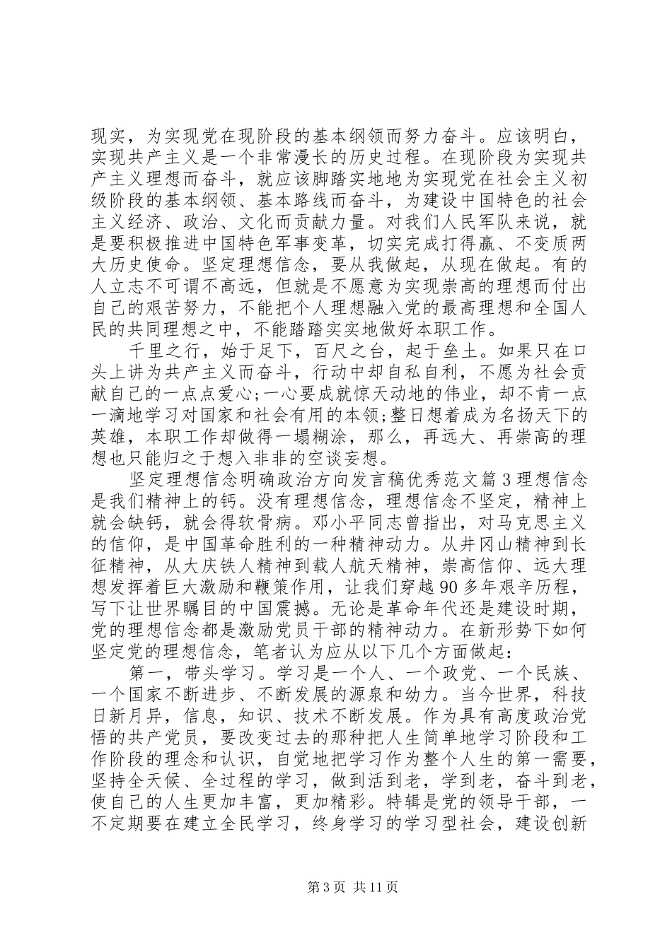 坚定理想信念明确政治方向发言稿优秀范文_第3页