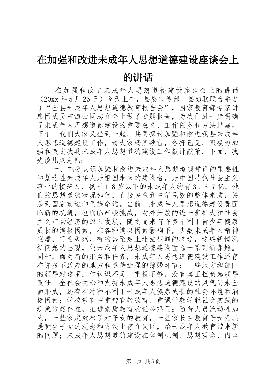 在加强和改进未成年人思想道德建设座谈会上的讲话_第1页