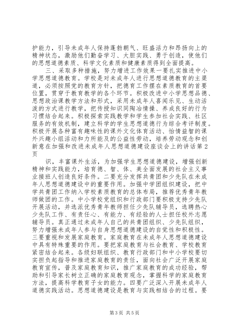 在加强和改进未成年人思想道德建设座谈会上的讲话_第3页