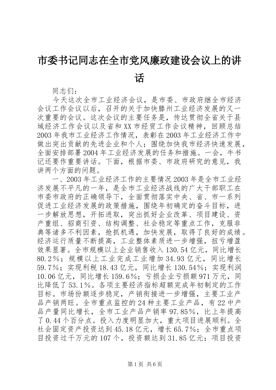市委书记同志在全市党风廉政建设会议上的讲话_第1页