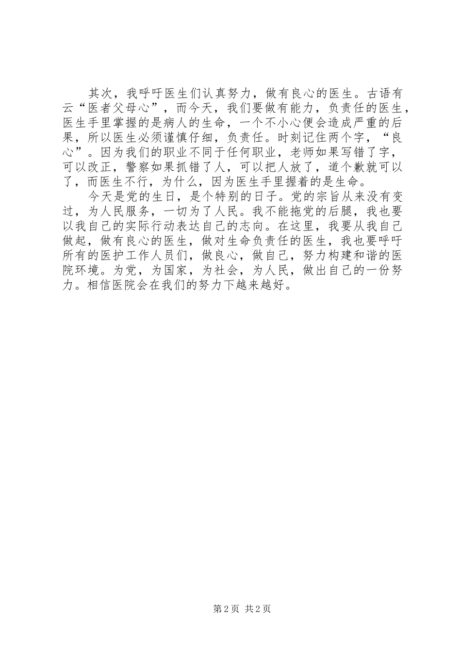建和谐医院做良心医生演讲稿_第2页