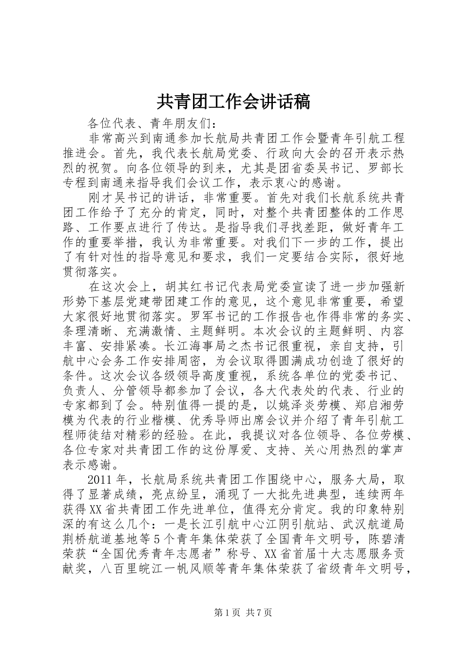 共青团工作会讲话稿_第1页